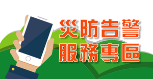 災防告警服務專區