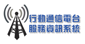 行動通信電台服務資訊系統
